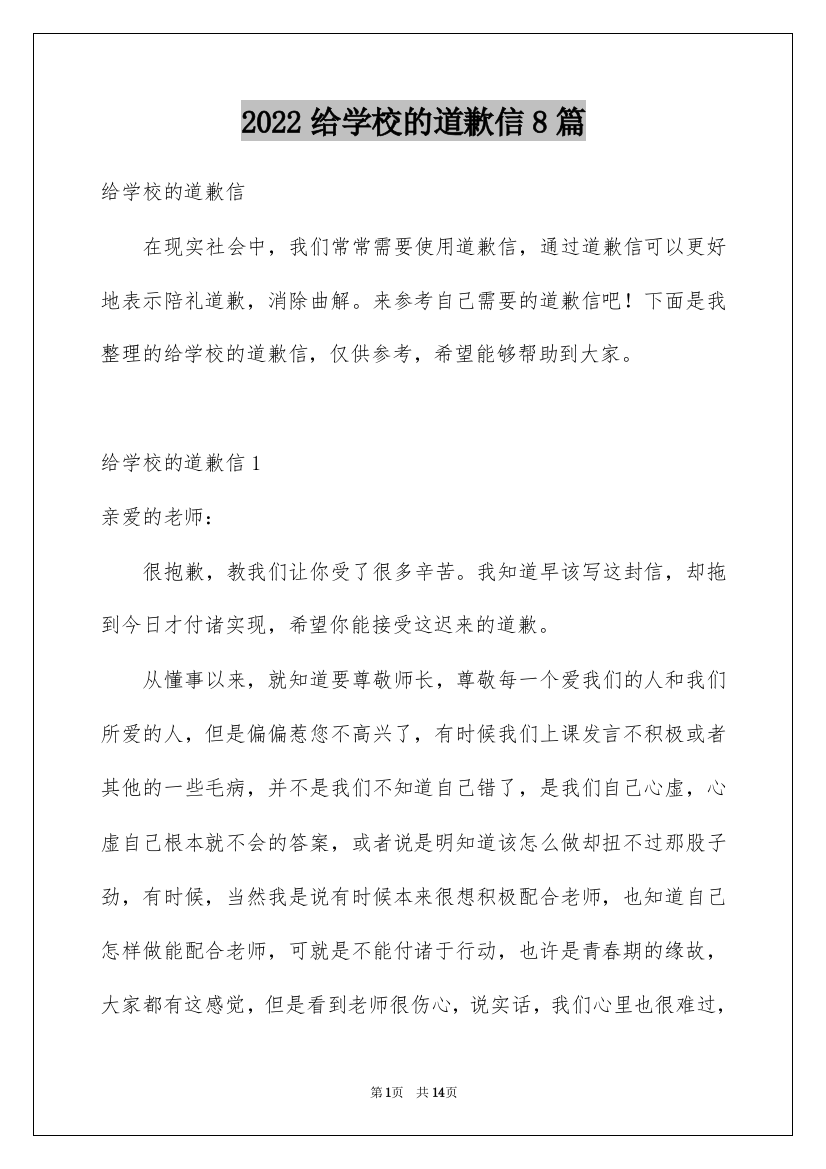 2022给学校的道歉信8篇