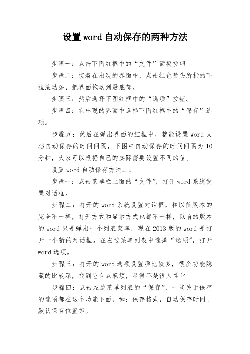 设置word自动保存的两种方法_1