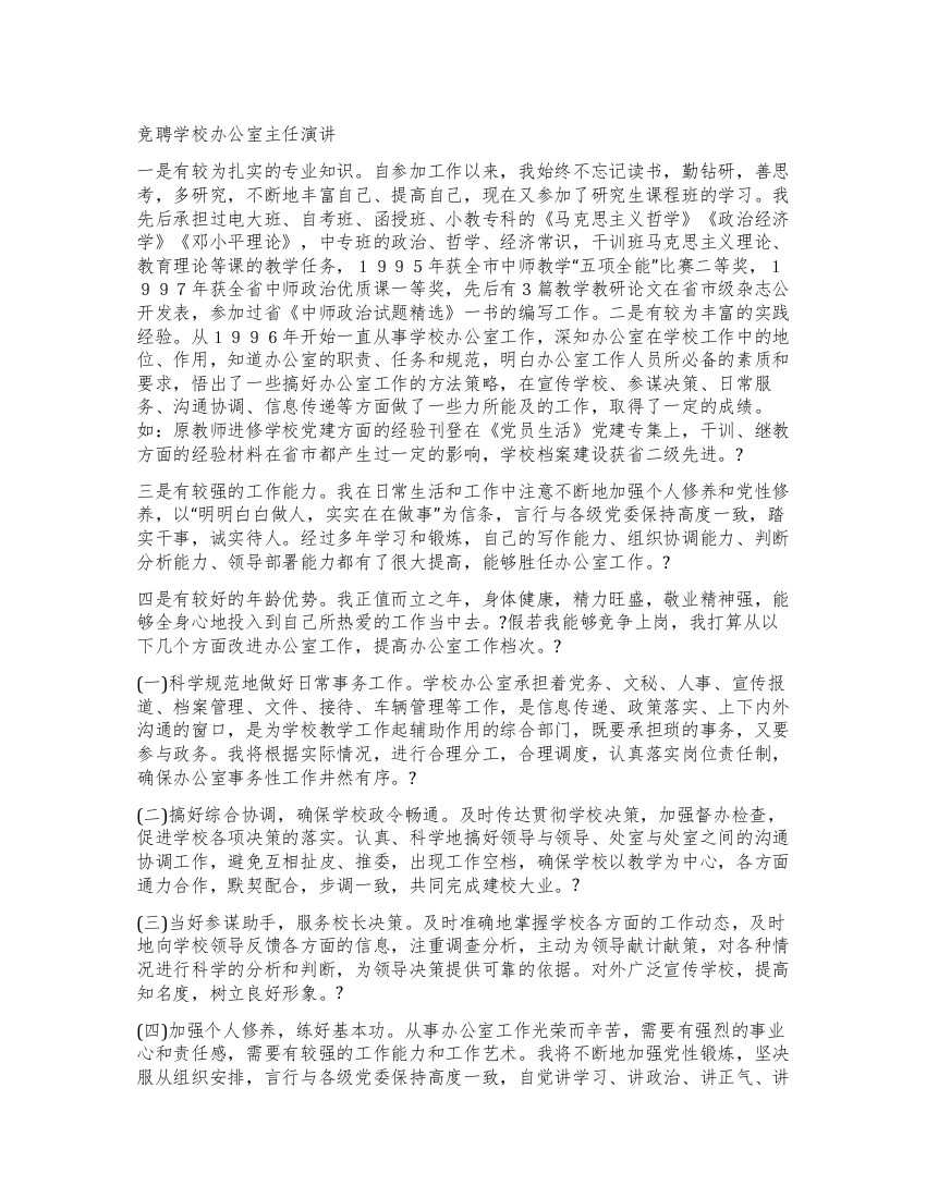 竞聘学校办公室主任演讲