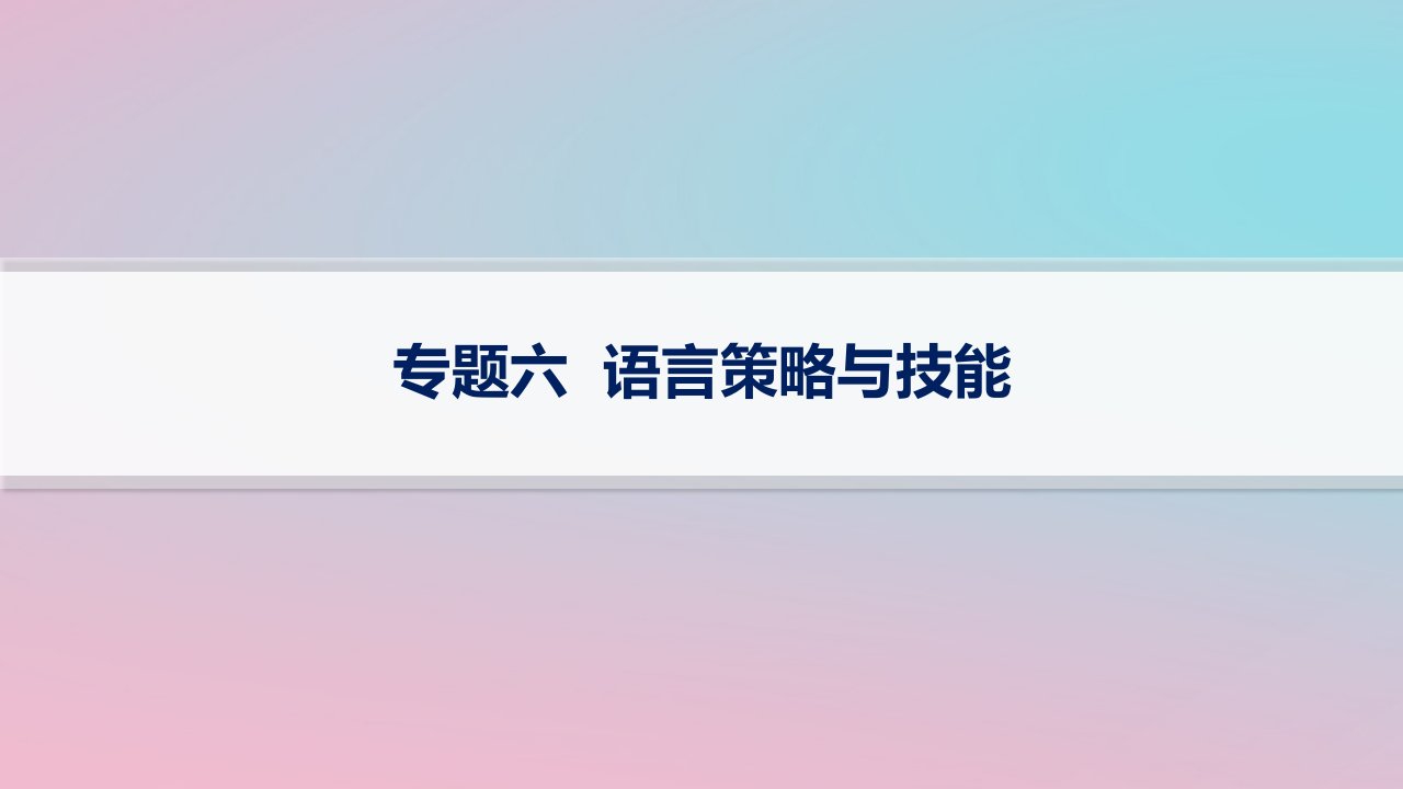 适用于新高考新教材2024版高考语文二轮复习专题6语言策略与技能课件