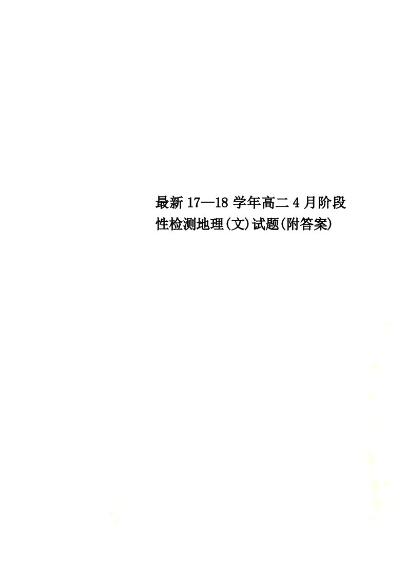 最新17—18学年高二4月阶段性检测地理(文)试题(附答案)