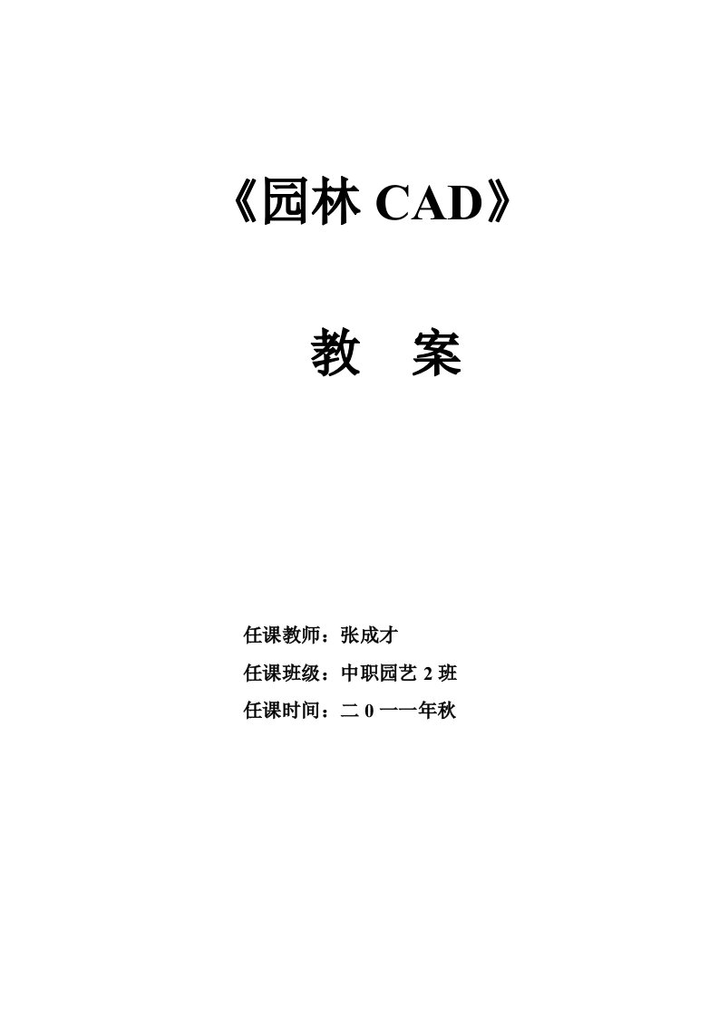 园林CAD教案