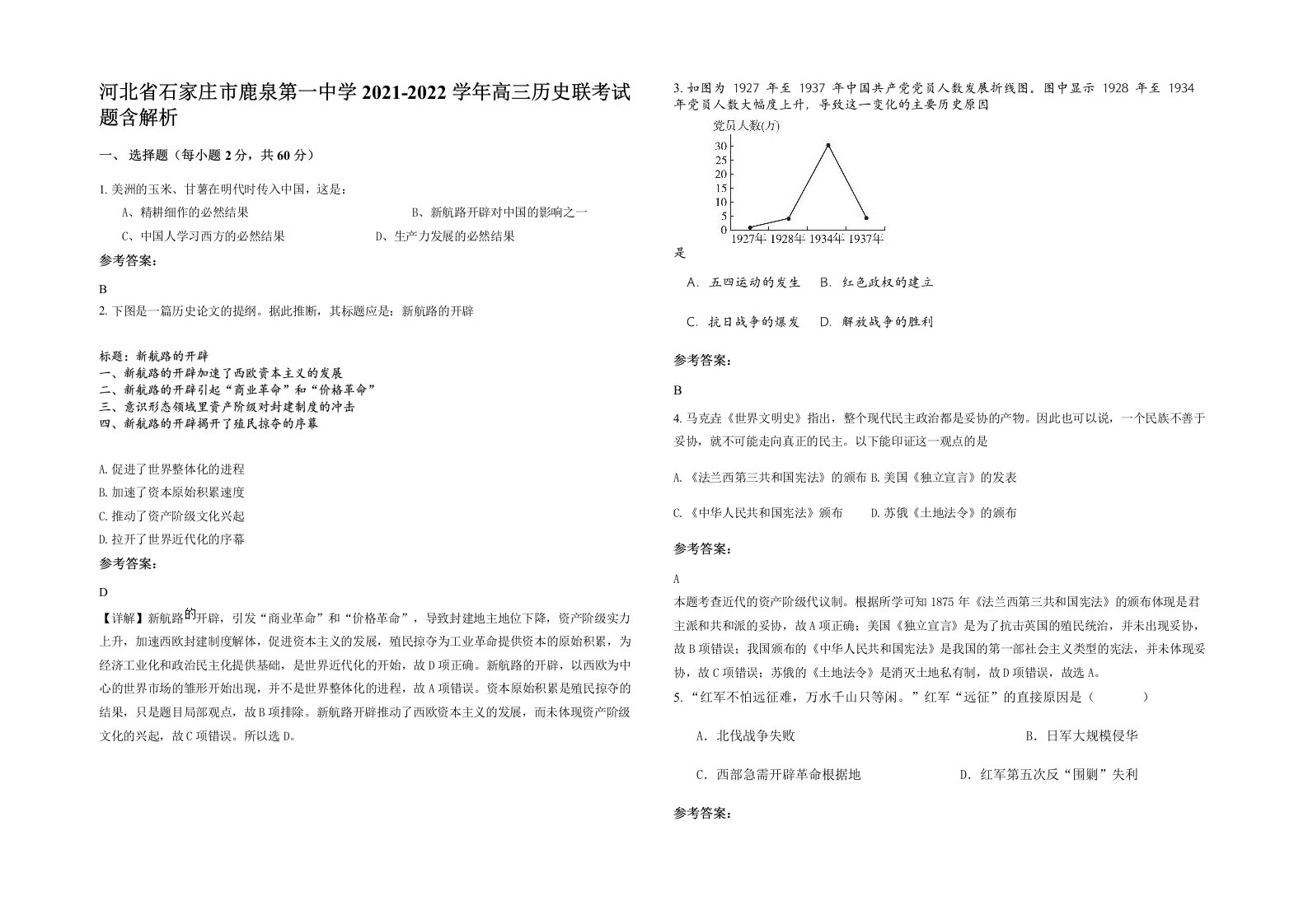 河北省石家庄市鹿泉第一中学2021-2022学年高三历史联考试题含解析