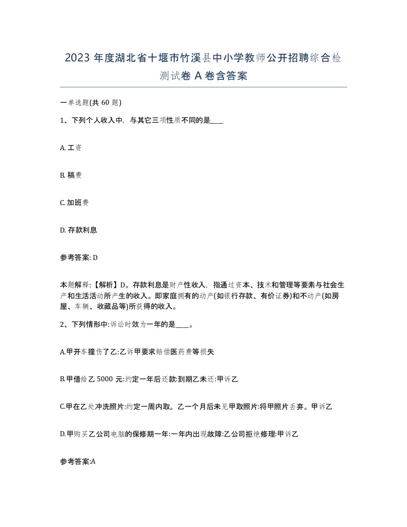 2023年度湖北省十堰市竹溪县中小学教师公开招聘综合检测试卷A卷含答案