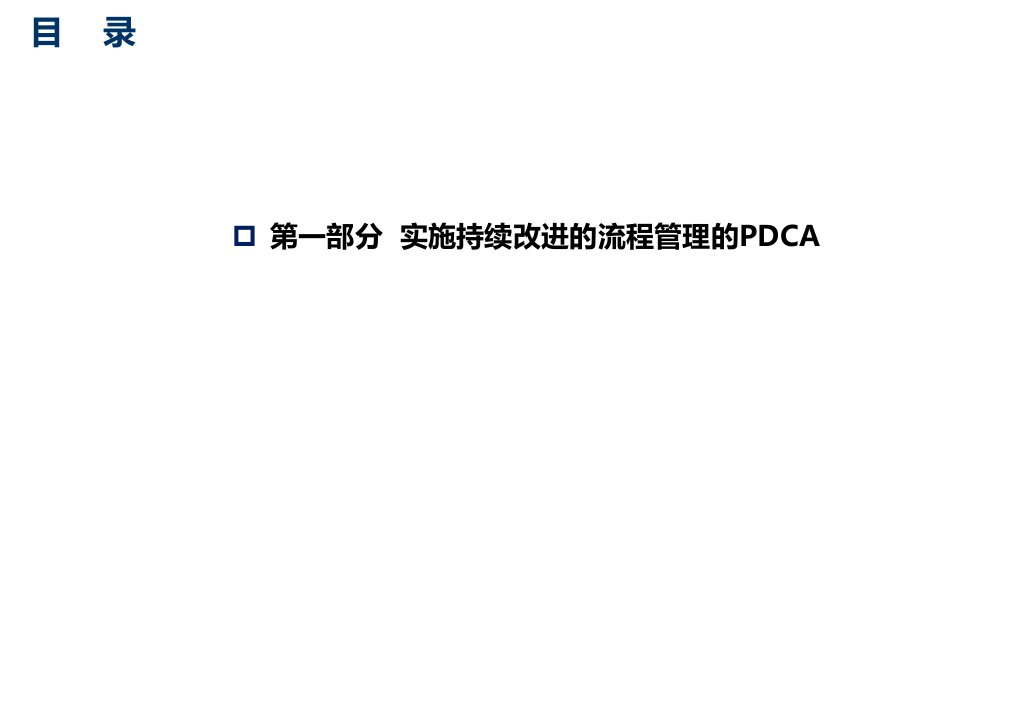 流程管理的PDCA过程