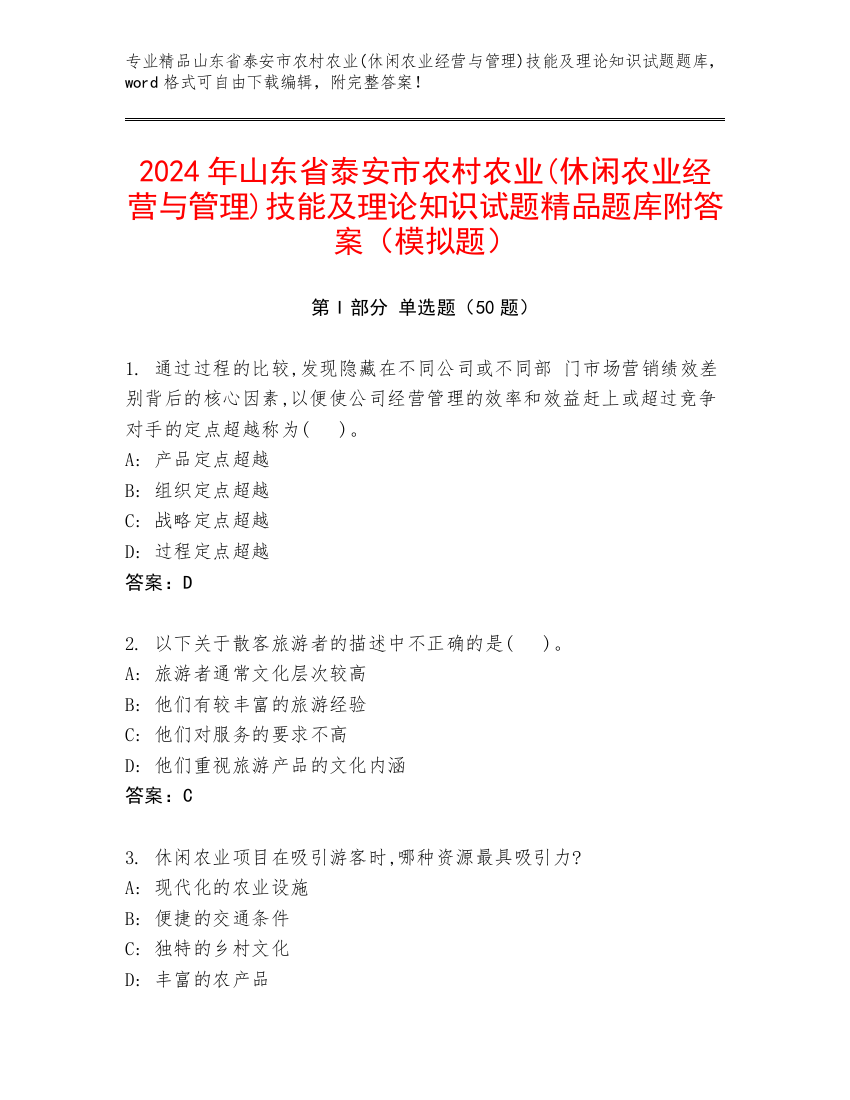 2024年山东省泰安市农村农业(休闲农业经营与管理)技能及理论知识试题精品题库附答案（模拟题）