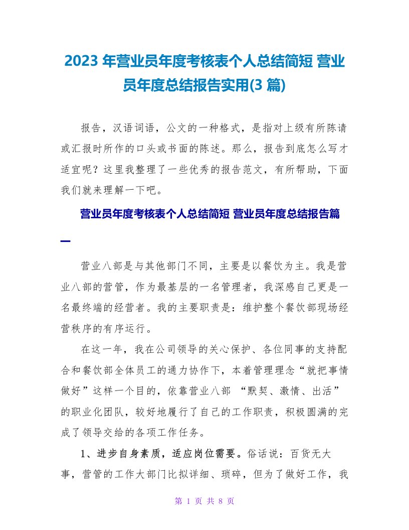 2023年营业员年度考核表个人总结简短营业员年度总结报告实用(3篇)