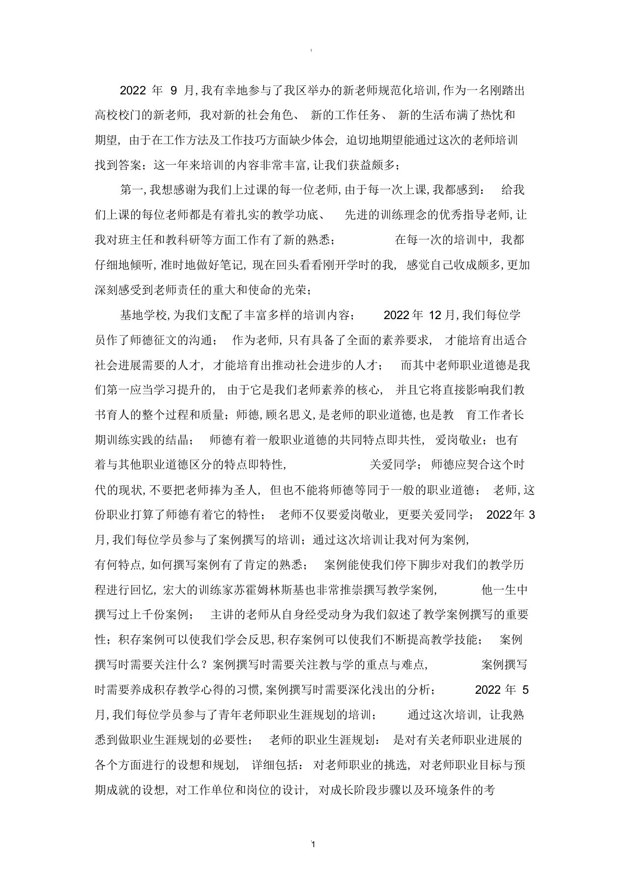 2022年新教师规范化培训总结