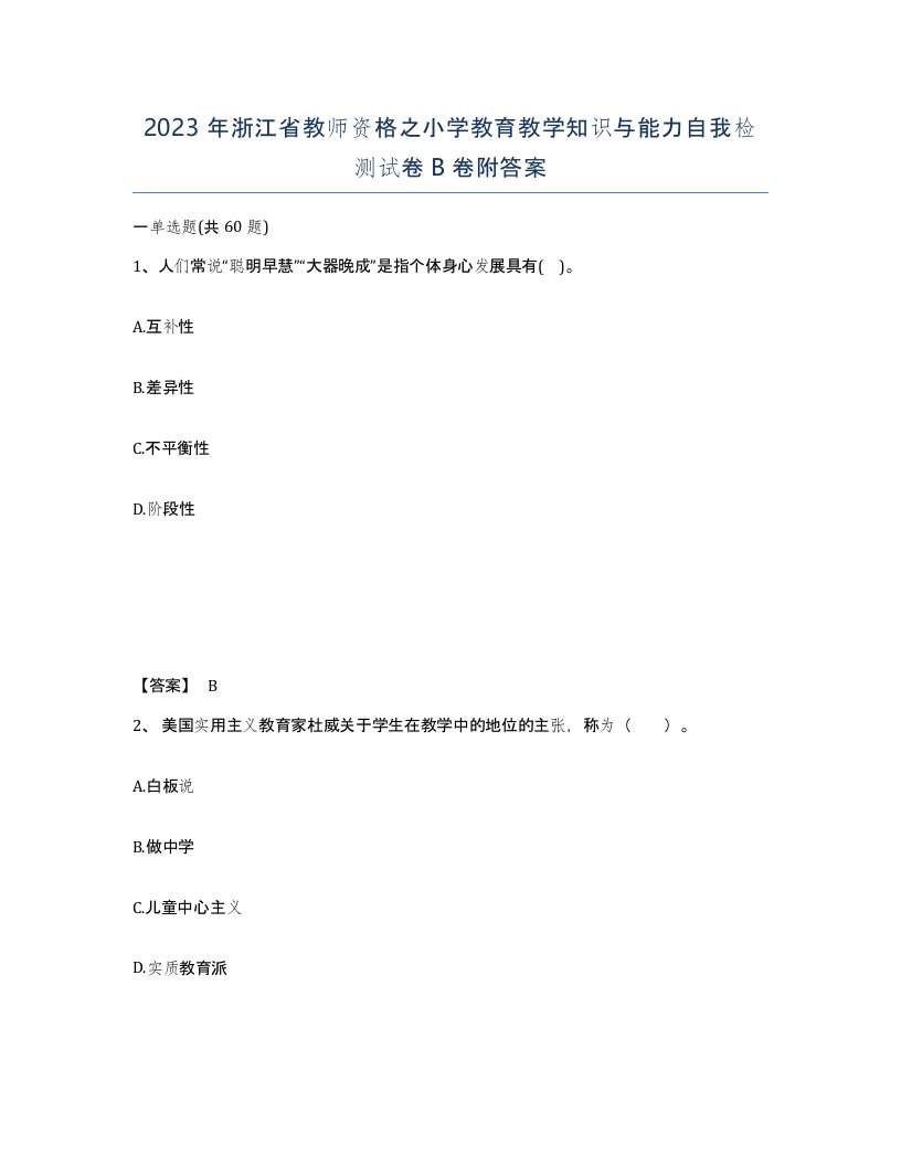 2023年浙江省教师资格之小学教育教学知识与能力自我检测试卷B卷附答案