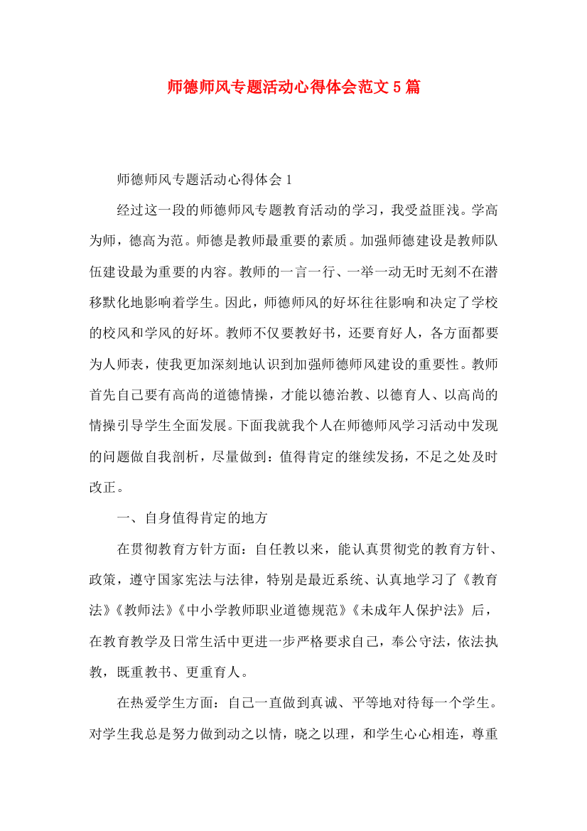 师德师风专题活动心得体会范文5篇