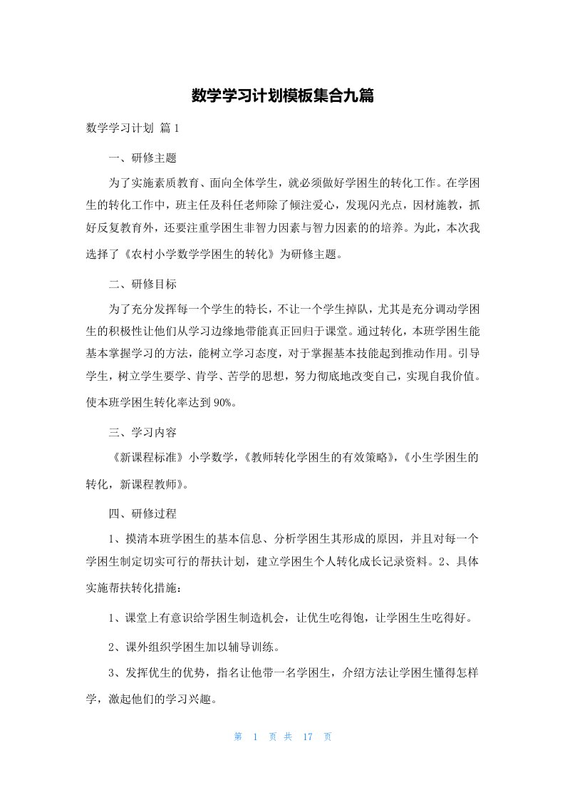 数学学习计划模板集合九篇