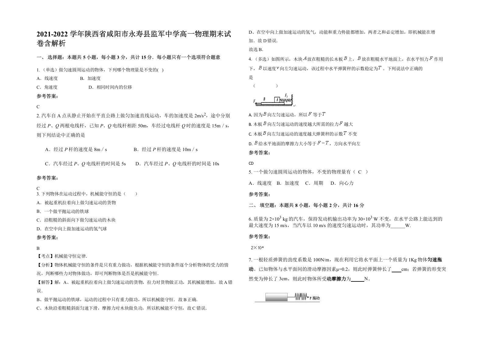 2021-2022学年陕西省咸阳市永寿县监军中学高一物理期末试卷含解析