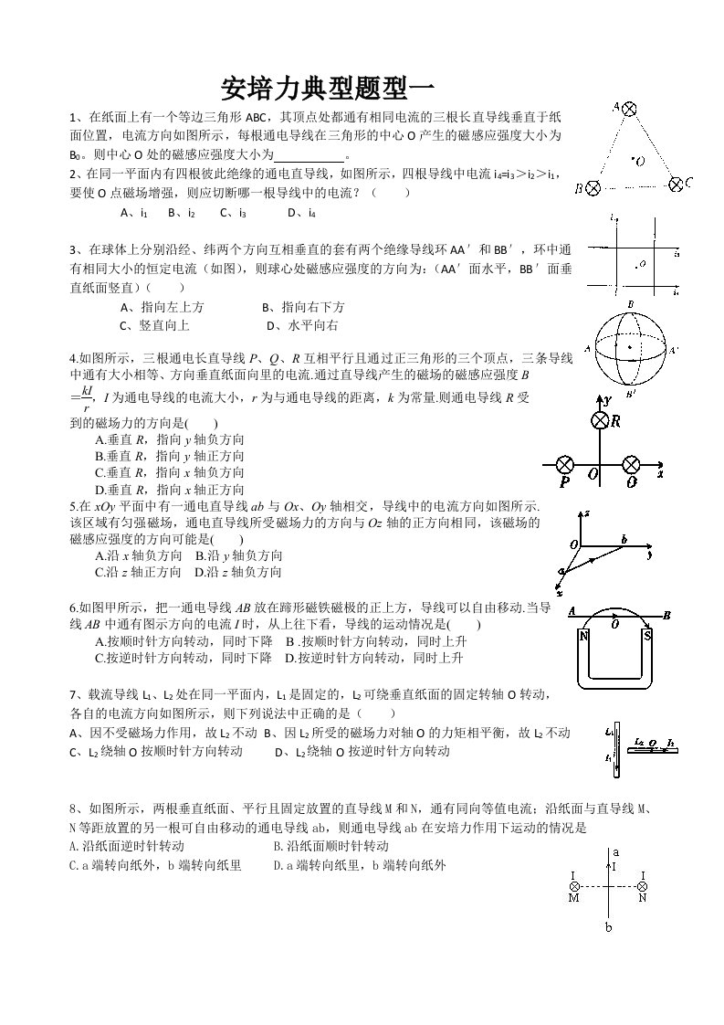 安培力典型题型一