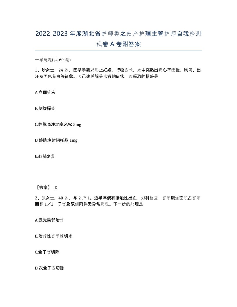 2022-2023年度湖北省护师类之妇产护理主管护师自我检测试卷A卷附答案