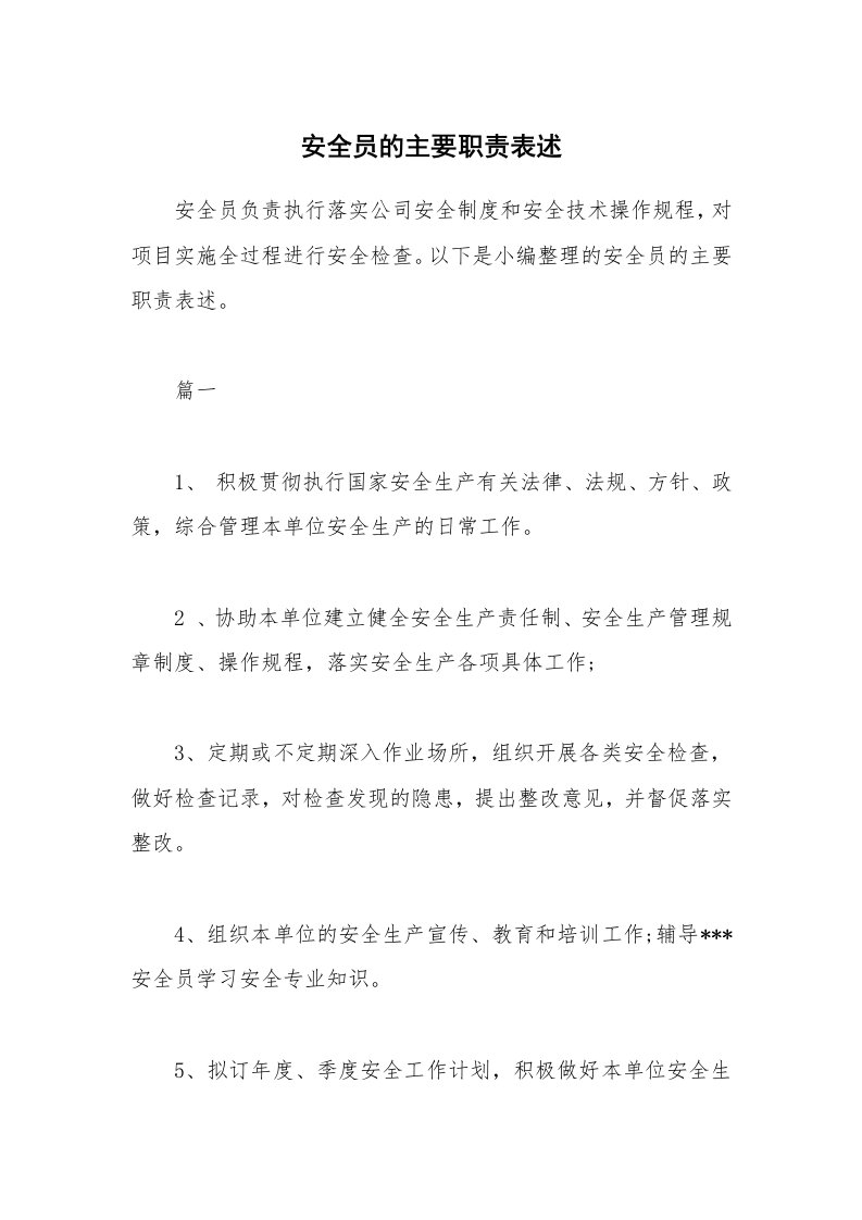 办公文秘_安全员的主要职责表述