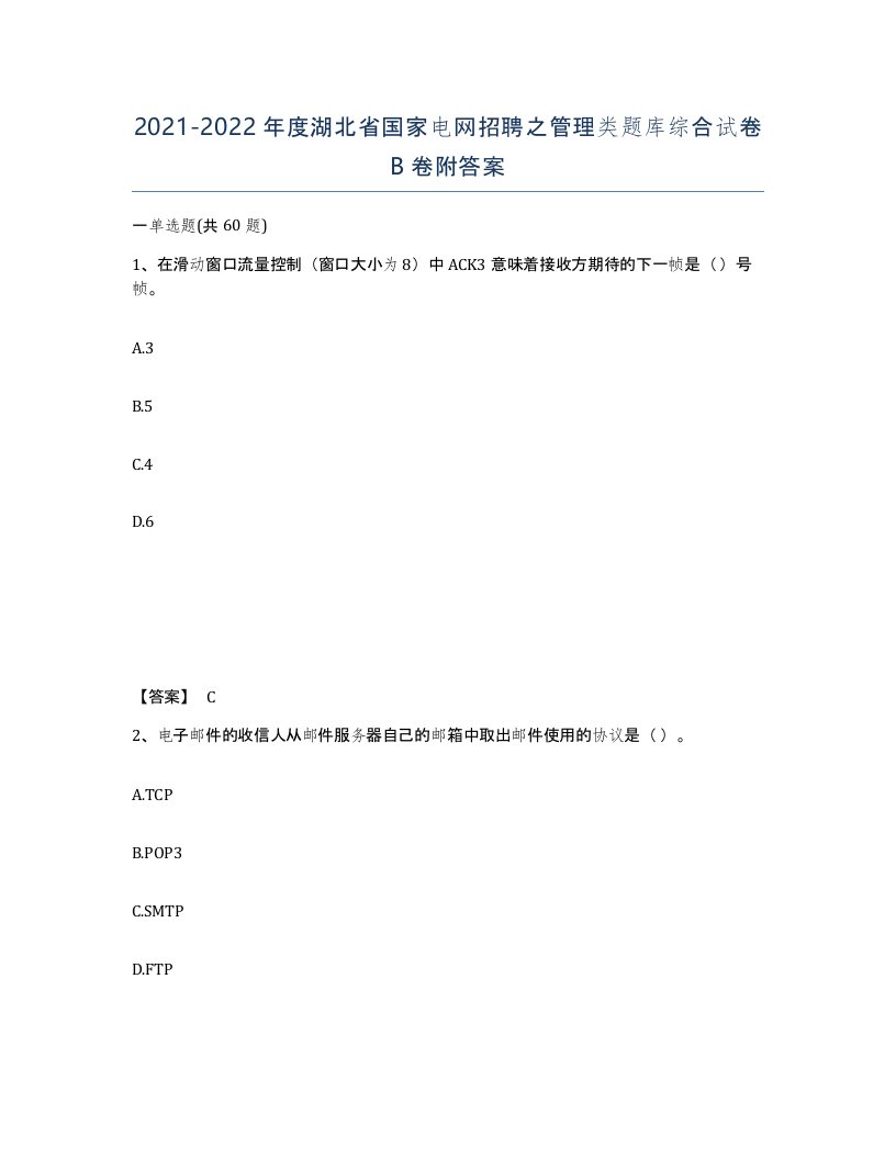 2021-2022年度湖北省国家电网招聘之管理类题库综合试卷B卷附答案