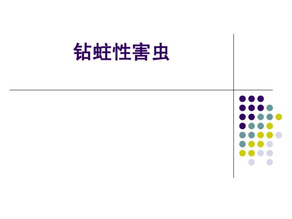 园林病虫害防治(钻蛀性害虫)