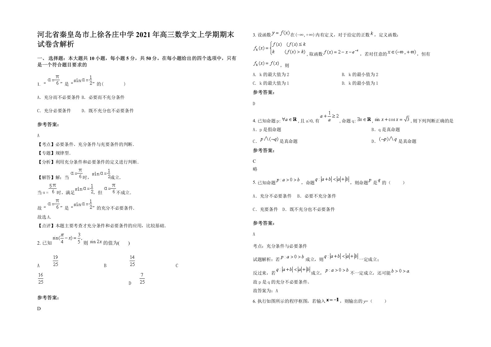 河北省秦皇岛市上徐各庄中学2021年高三数学文上学期期末试卷含解析