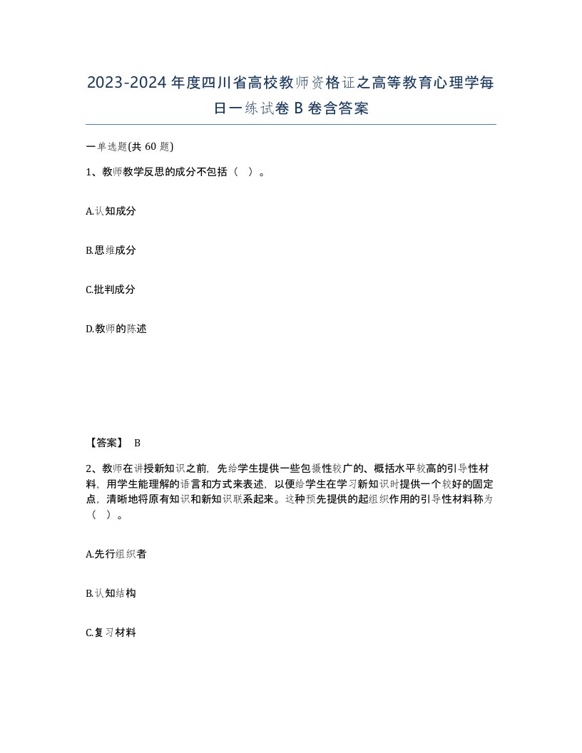 2023-2024年度四川省高校教师资格证之高等教育心理学每日一练试卷B卷含答案