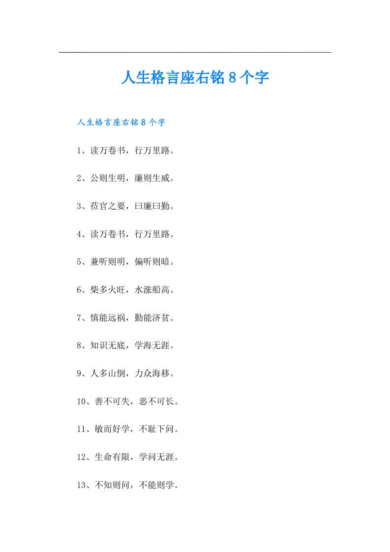 人生格言座右铭8个字