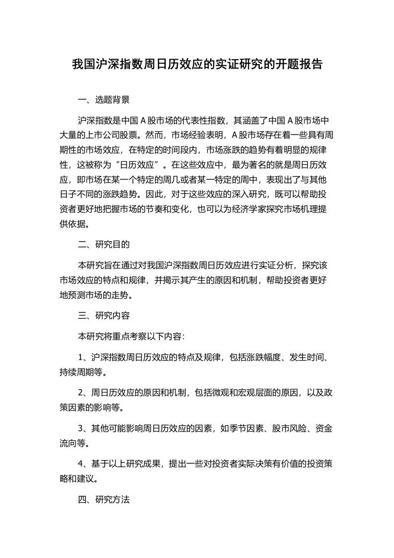 我国沪深指数周日历效应的实证研究的开题报告