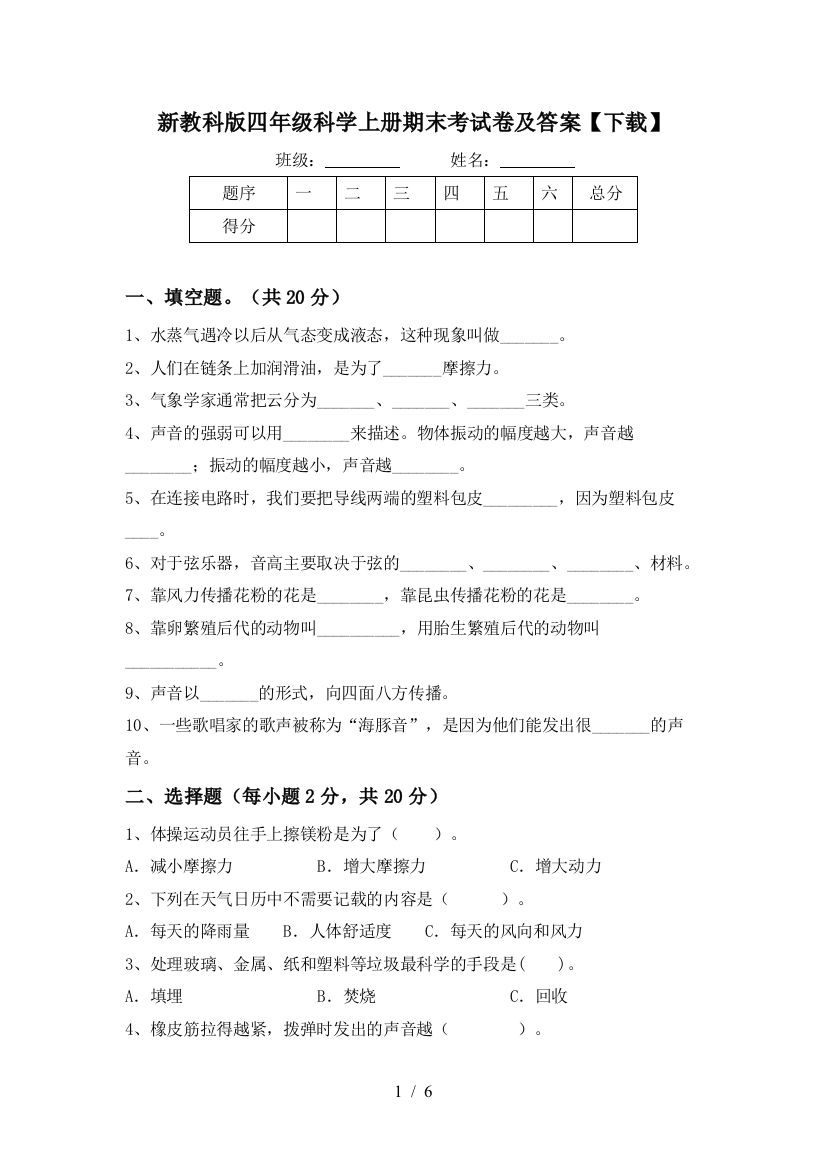 新教科版四年级科学上册期末考试卷及答案【下载】