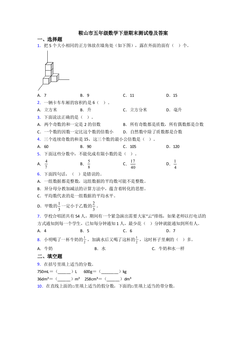 鞍山市五年级数学下册期末测试卷及答案