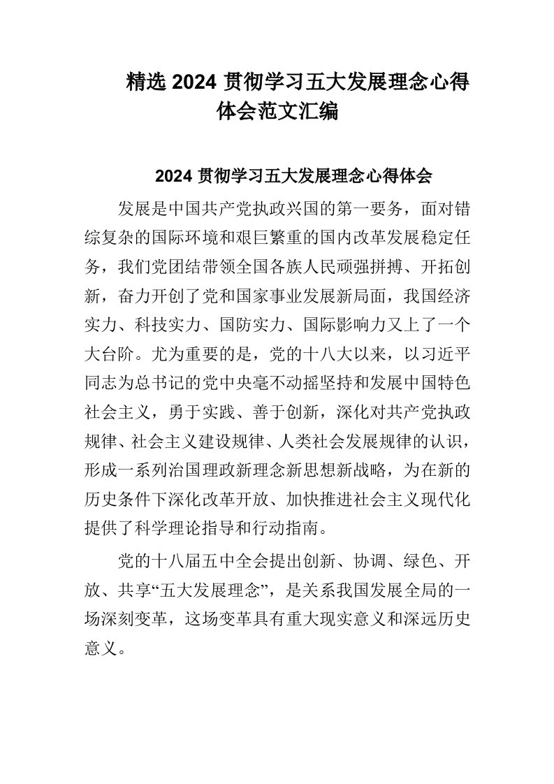 精选2024贯彻学习五大发展理念心得体会范文汇编