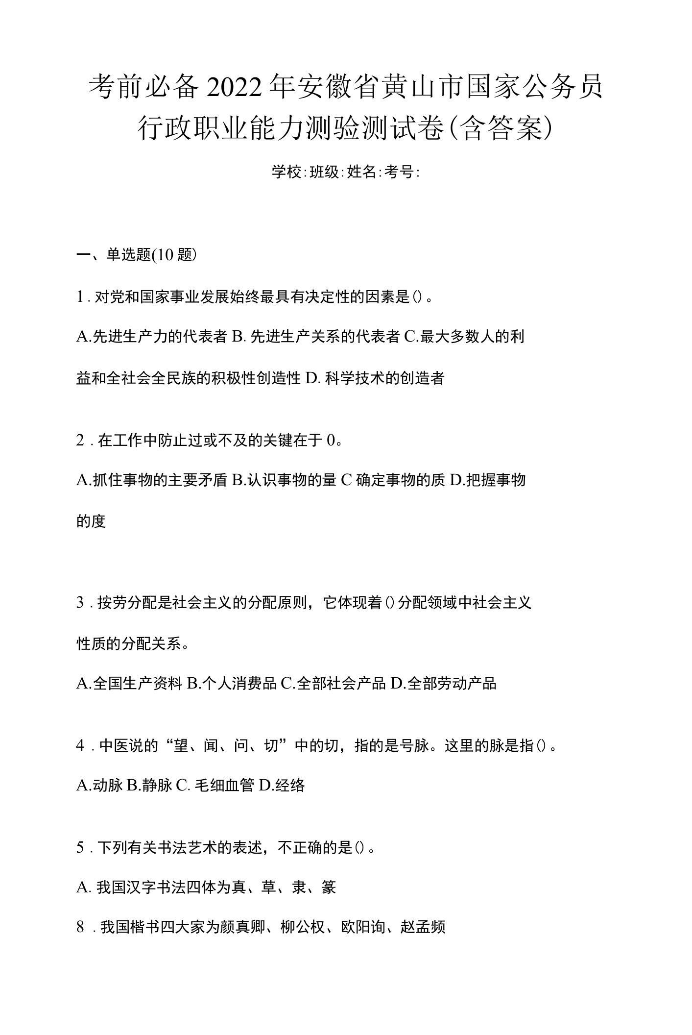 考前必备2022年安徽省黄山市国家公务员行政职业能力测验测试卷(含答案)