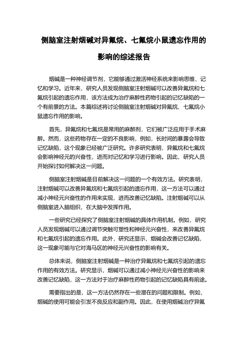 侧脑室注射烟碱对异氟烷、七氟烷小鼠遗忘作用的影响的综述报告