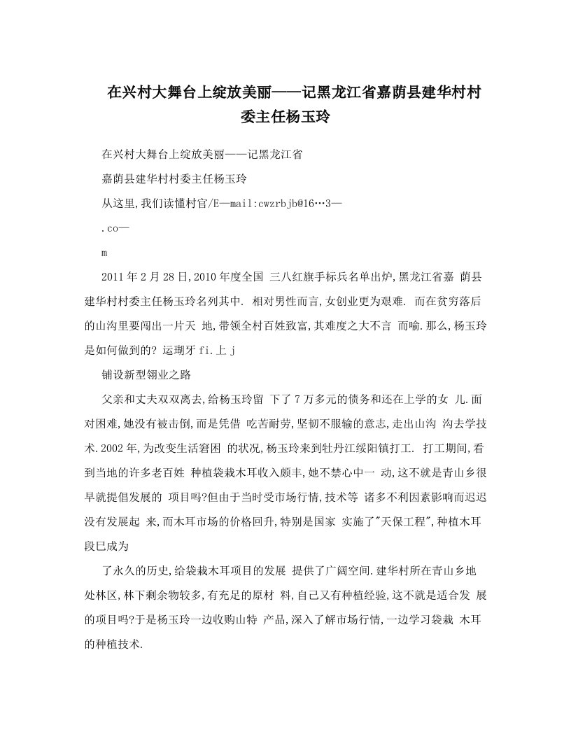 在兴村大舞台上绽放美丽——记黑龙江省嘉荫县建华村村委主任杨玉玲