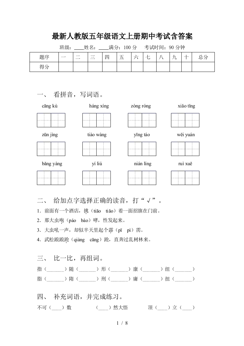 最新人教版五年级语文上册期中考试含答案