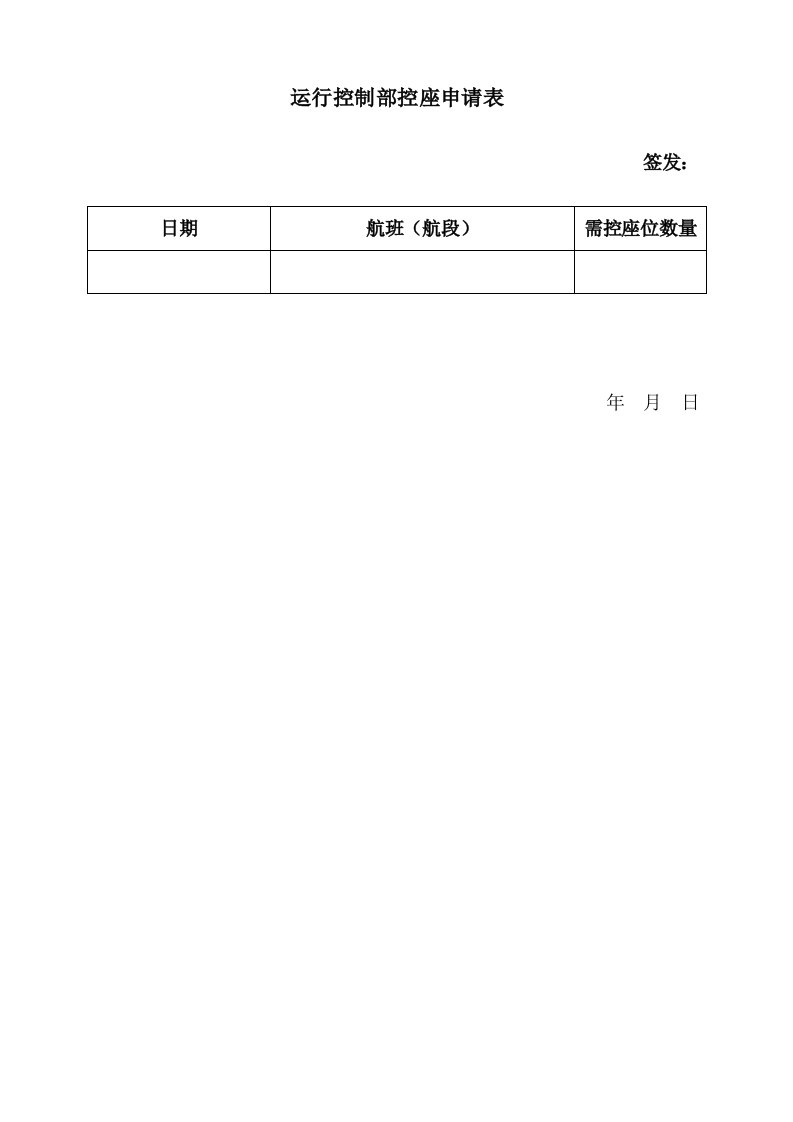 企业管理表格-航空物流公司运行控制部控座申请表