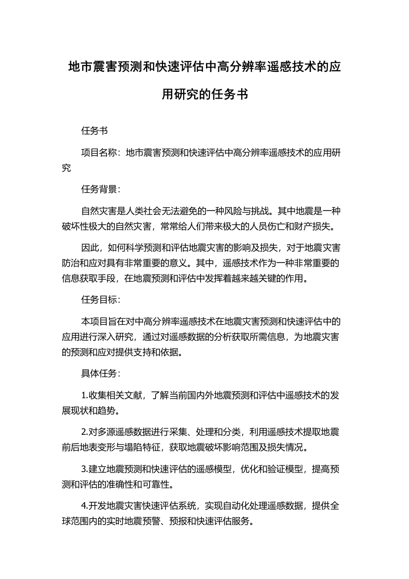 地市震害预测和快速评估中高分辨率遥感技术的应用研究的任务书