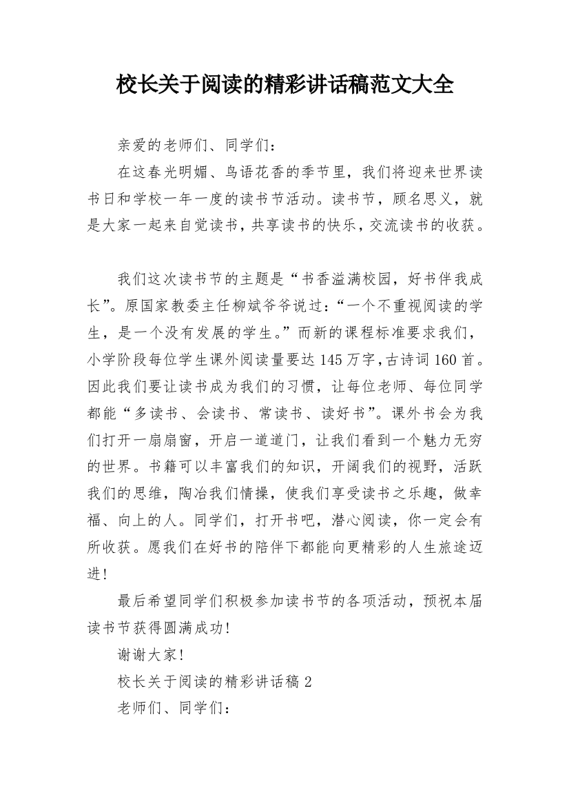 校长关于阅读的精彩讲话稿范文大全