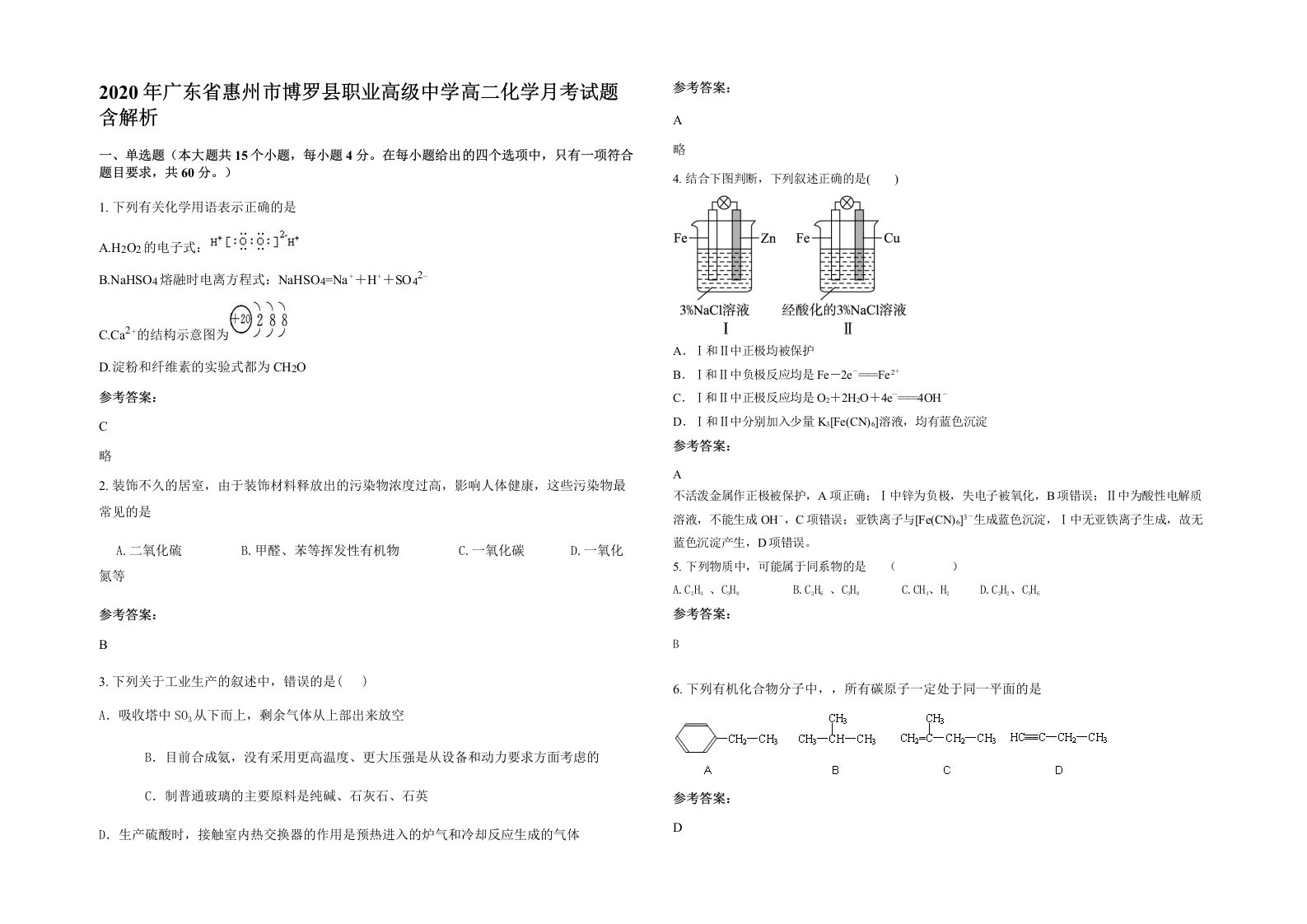 2020年广东省惠州市博罗县职业高级中学高二化学月考试题含解析