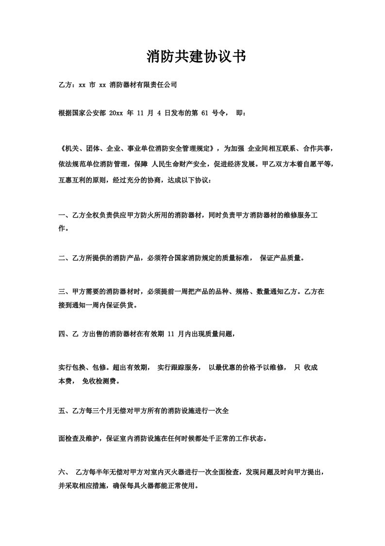 消防共建协议书