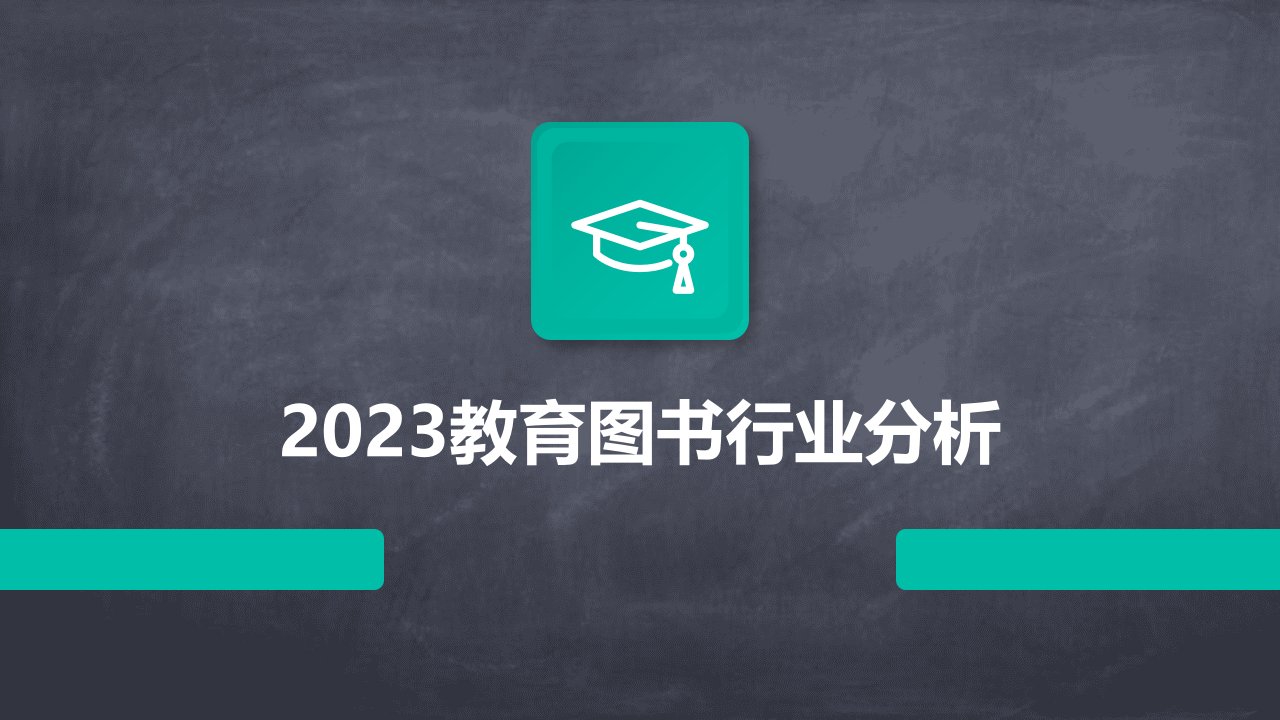 2023教育图书行业分析