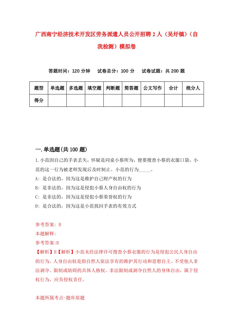 广西南宁经济技术开发区劳务派遣人员公开招聘2人吴圩镇自我检测模拟卷第0卷