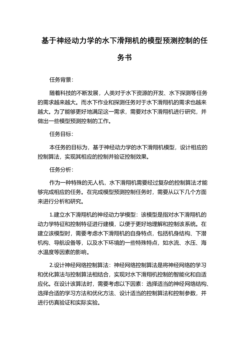 基于神经动力学的水下滑翔机的模型预测控制的任务书