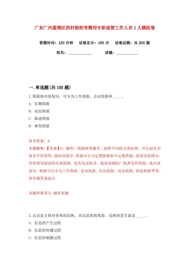 广东广州荔湾区西村街招考聘用专职退管工作人员2人练习训练卷第8版