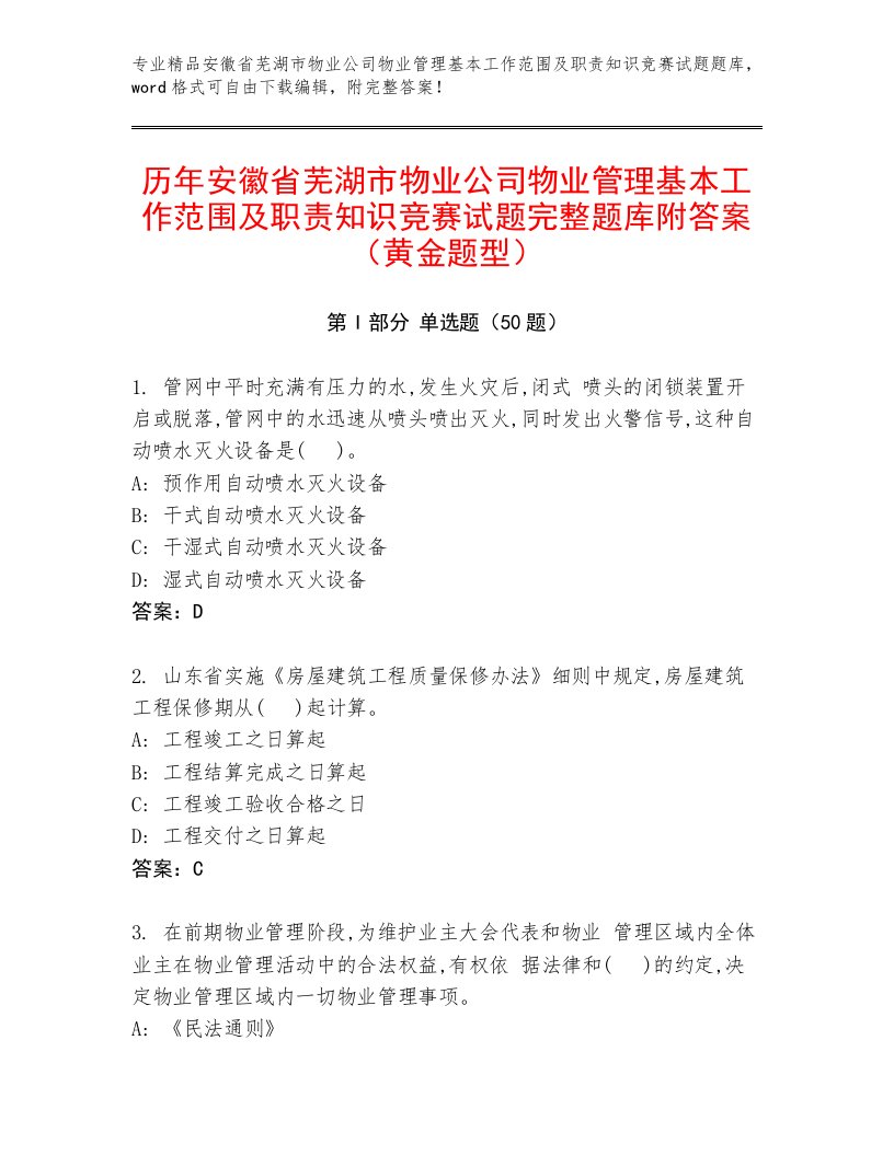 历年安徽省芜湖市物业公司物业管理基本工作范围及职责知识竞赛试题完整题库附答案（黄金题型）