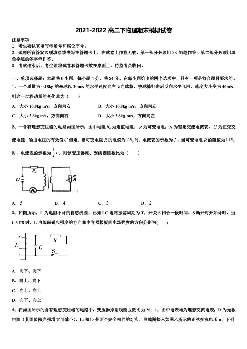 江苏省淮安市吴承恩中学2021-2022学年高二物理第二学期期末联考模拟试题含解析