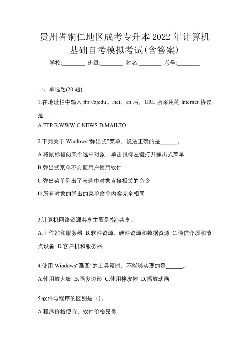 贵州省铜仁地区成考专升本2022年计算机基础自考模拟考试含答案