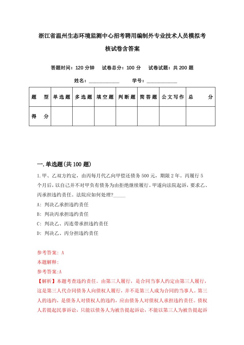 浙江省温州生态环境监测中心招考聘用编制外专业技术人员模拟考核试卷含答案7