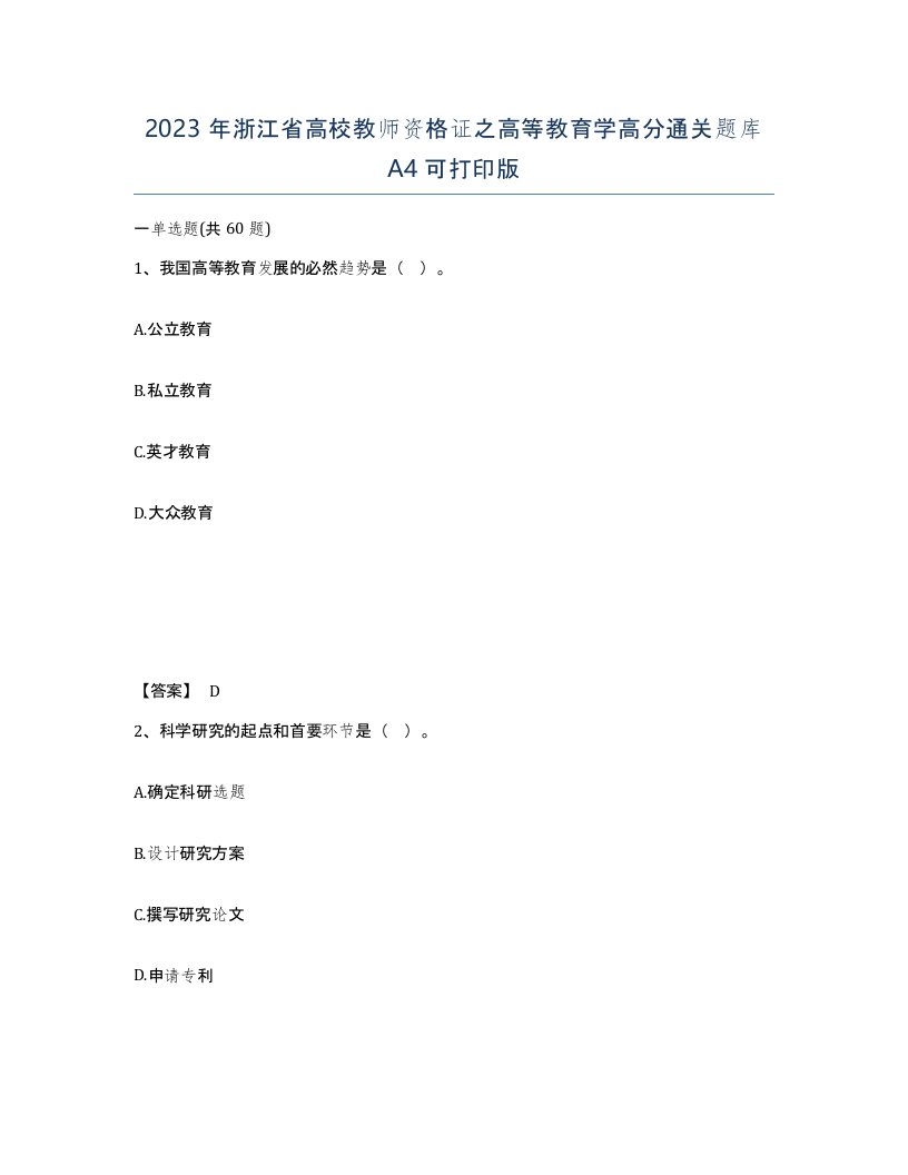 2023年浙江省高校教师资格证之高等教育学高分通关题库A4可打印版