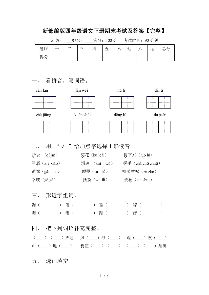 新部编版四年级语文下册期末考试及答案【完整】