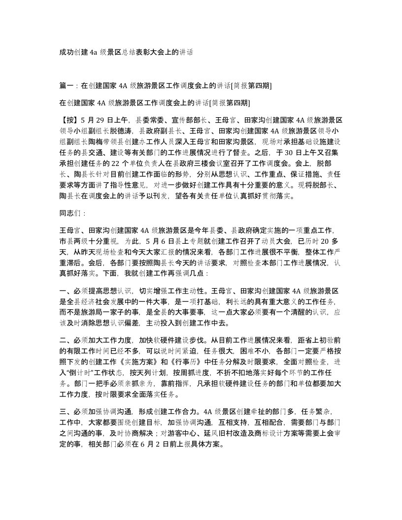 成功创建4a级景区总结表彰大会上的讲话