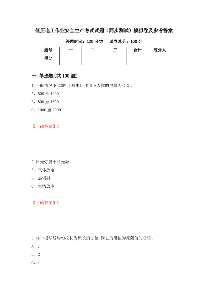 低压电工作业安全生产考试试题同步测试模拟卷及参考答案第95次