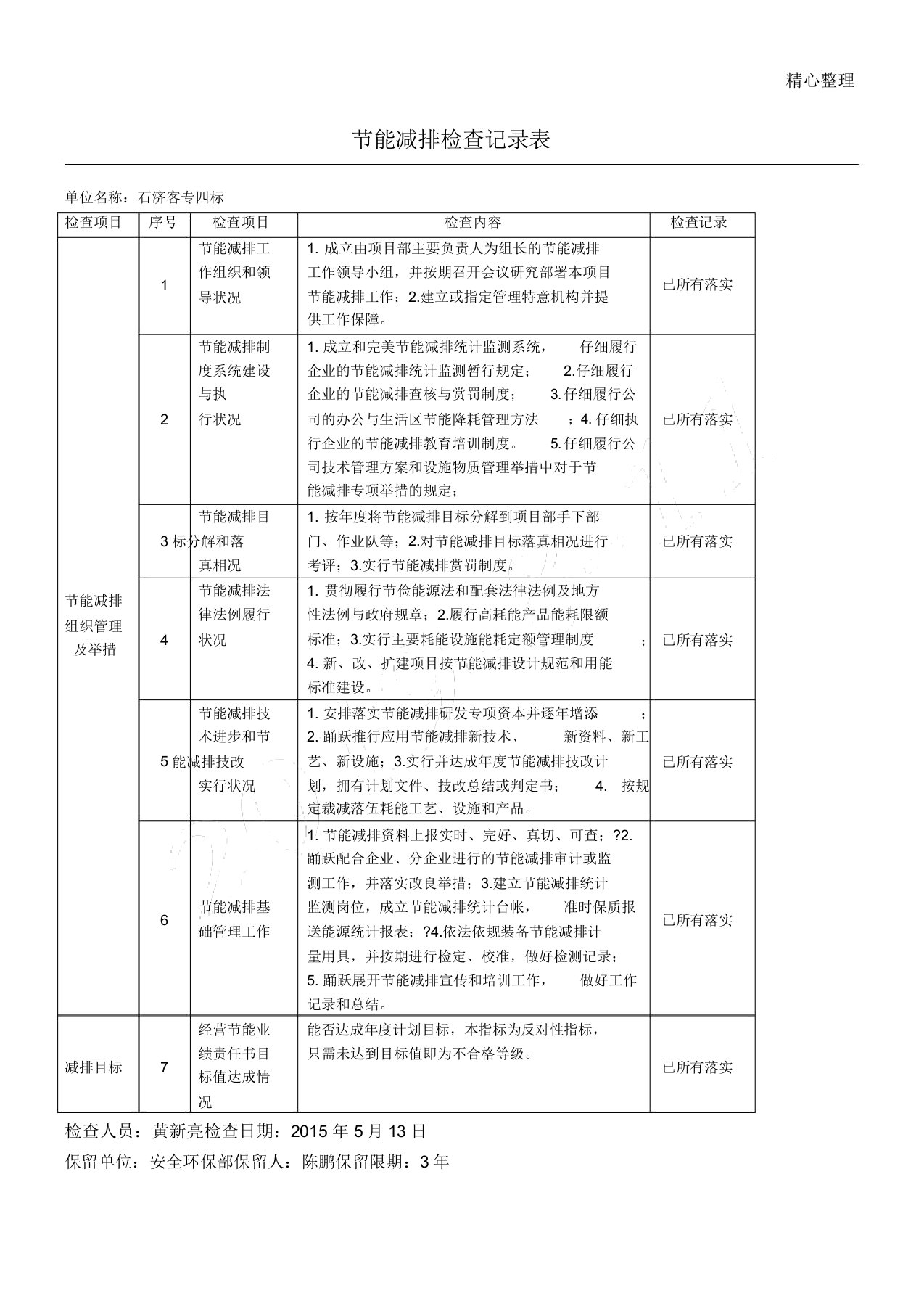 节能减排检查记录表格模板